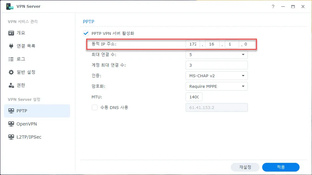 시놀로지NAS의 PPTP VPN설정