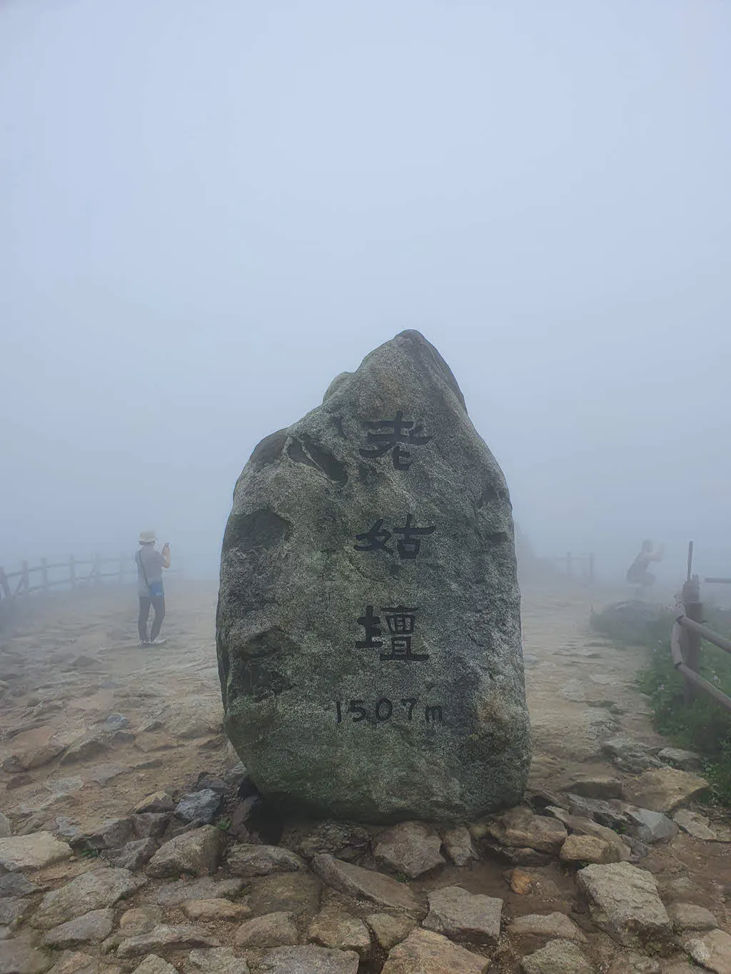 노고단 정상석 (해발 1507 m)