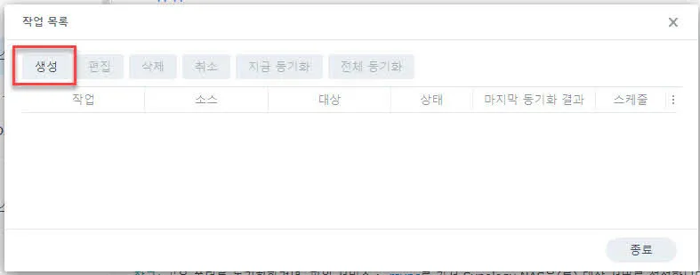 rsync를 사용한 동기화 작업 목록 화면