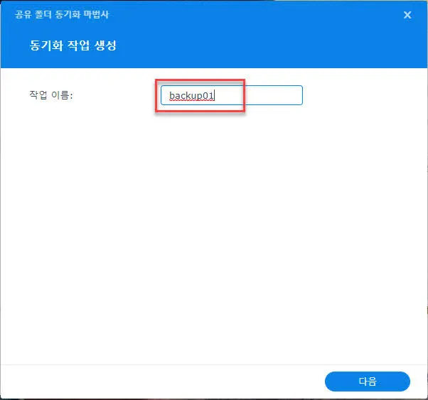 공유폴더 동기화 작업 이름