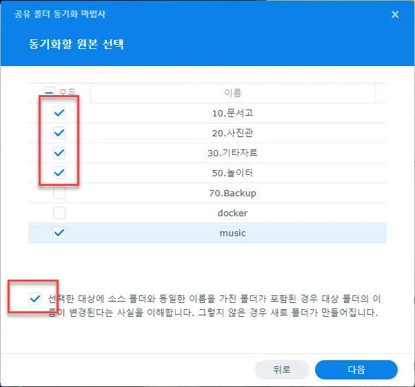 동기화할 원본 공유폴더 선택