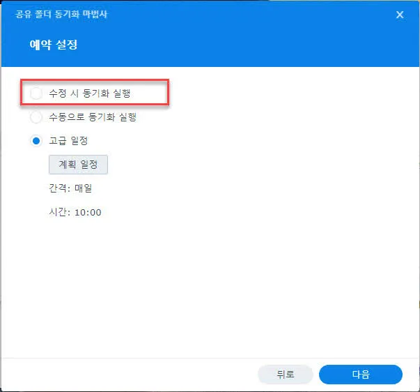 동기화 시간 설정