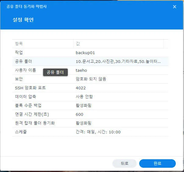 공유 폴더 동기화 설정값 확인