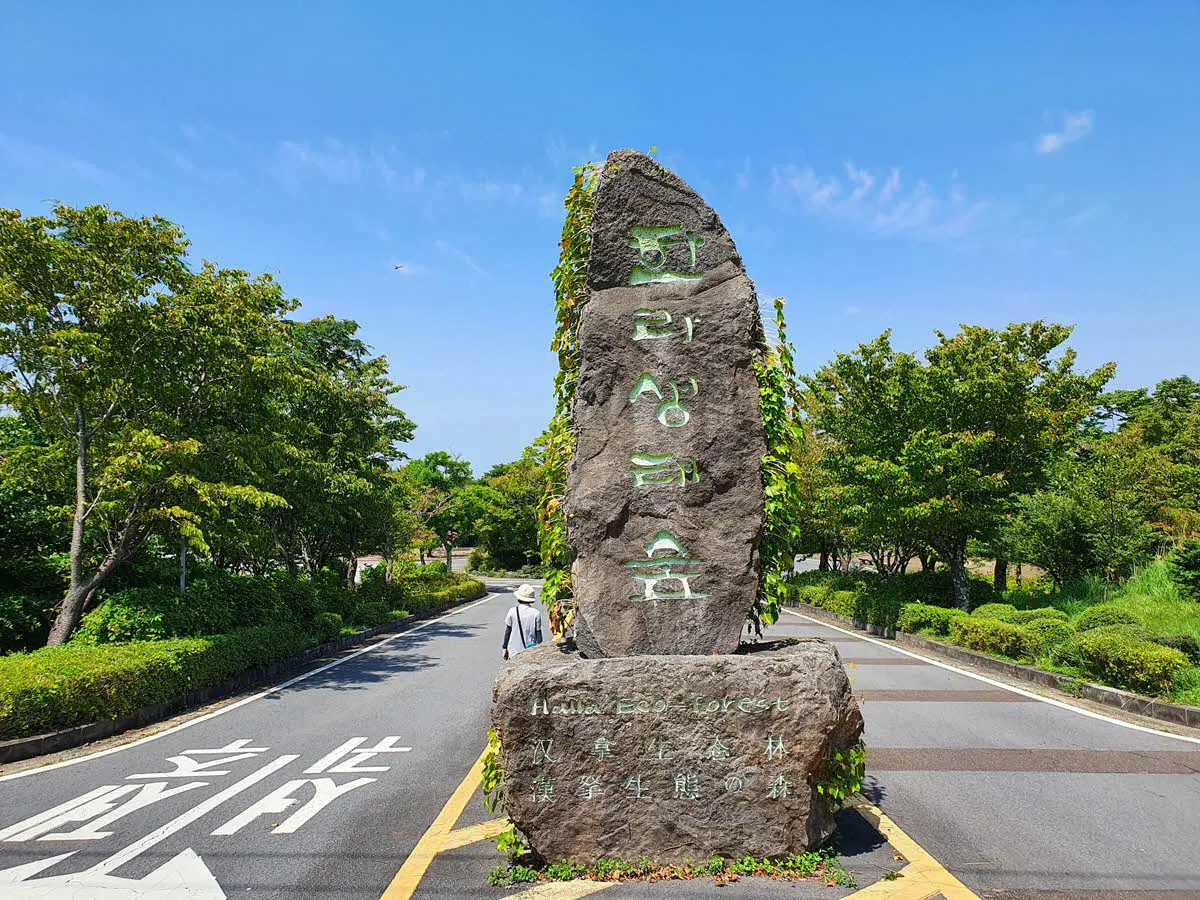 한라생태숲 - 한라산둘레길 9코스 시작점