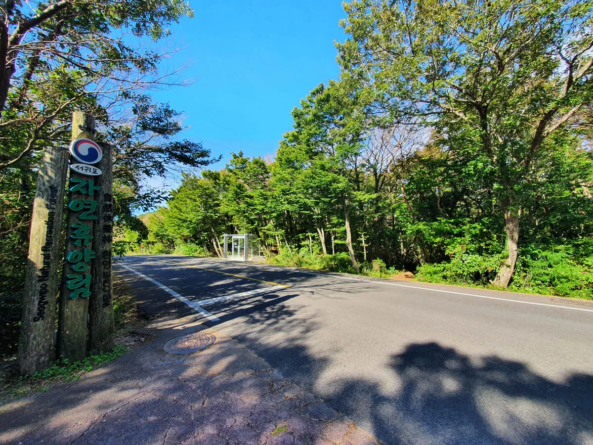 돌오름길 시작점인 서귀포 자연휴양림 입구