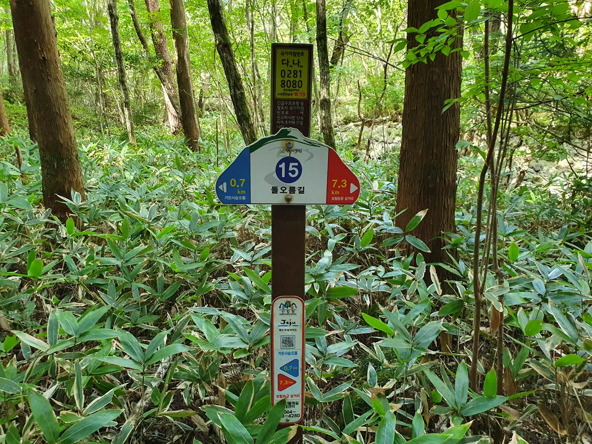 한라산 둘레길 지점 안내봉