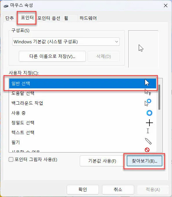 마우스 포인터의 이미지 파일 변경하기 