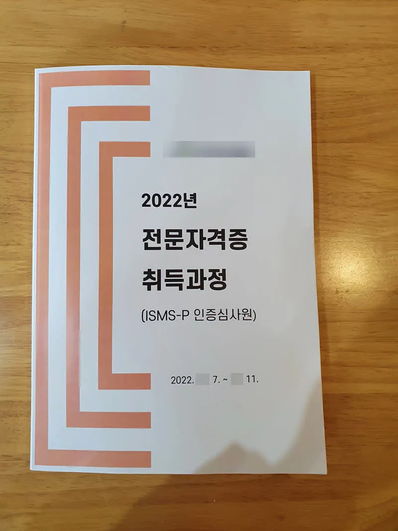 ISMS-P 인증심사원 자격증 취득과정 교육교재