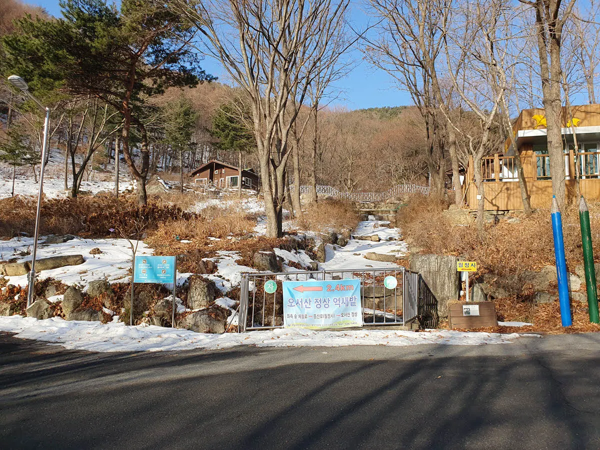 오서산 자연 휴양림에서 출발