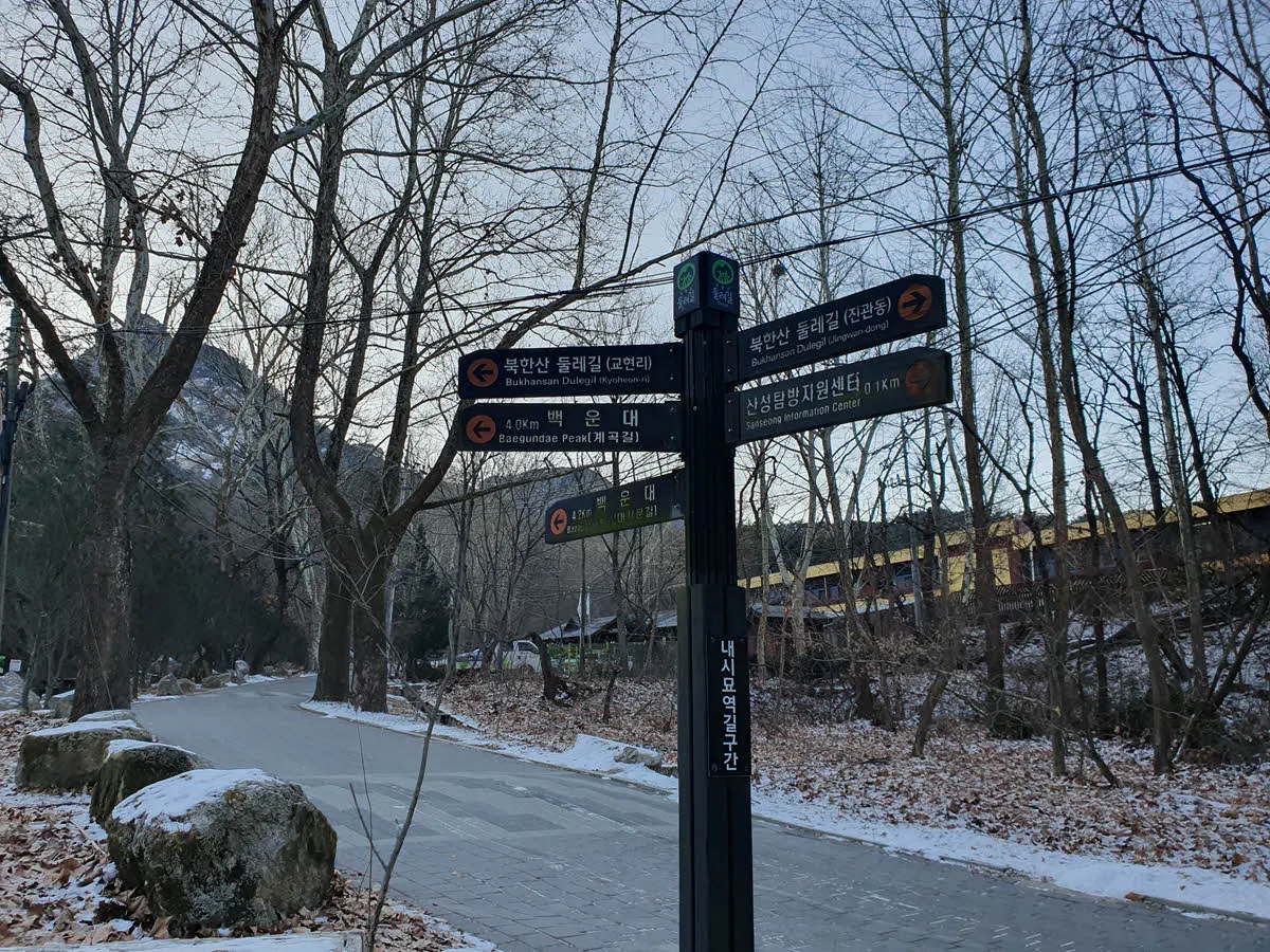 북한산 둘레길 내시묘역길 구간 이정표