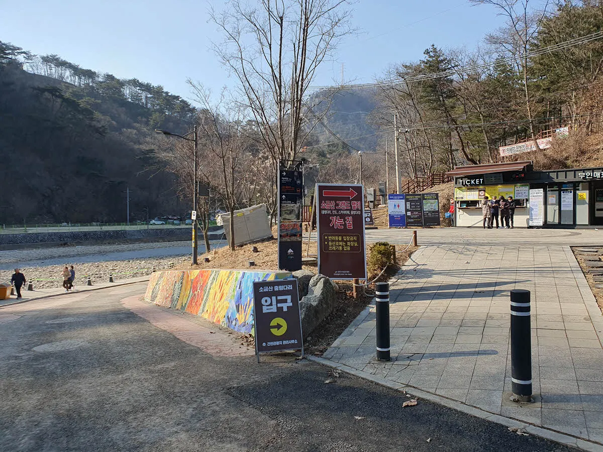 소금산 출렁다리(그랜드 밸리) 매표소