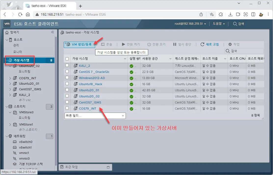 VMWare ESXi에 생성된 가상시스템 목록
