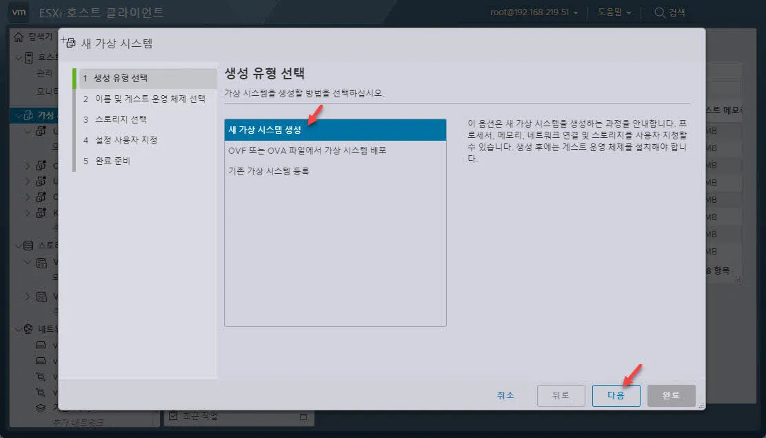 VMWare ESXi - 새 가상 시스템 유형 선택