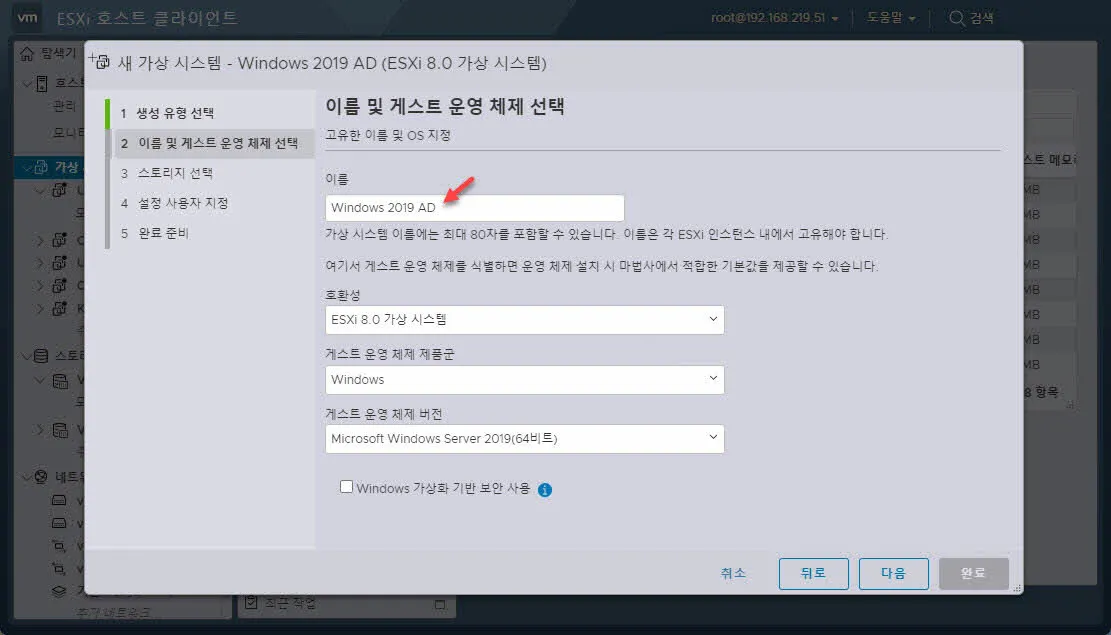 VMWare ESXi - 게스트 가상 시스템 이름과 운영체제 선택