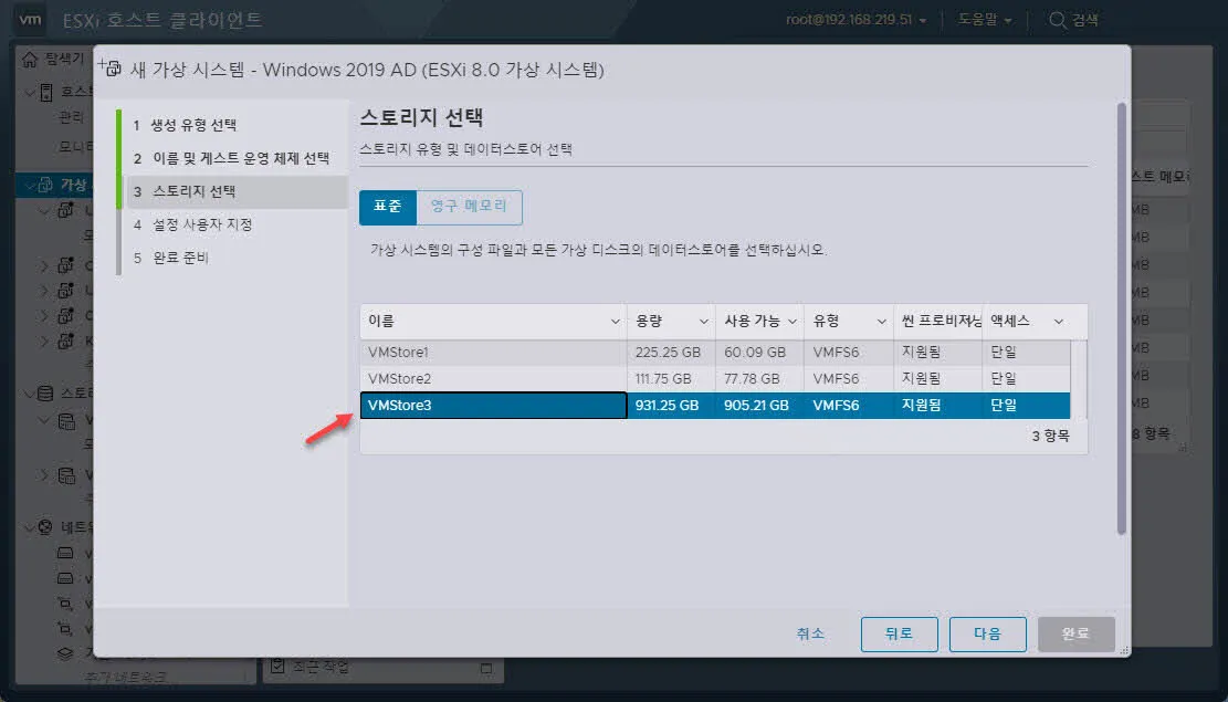 VMWare ESXi - 가상 시스템을 생성할 스토리지 선택