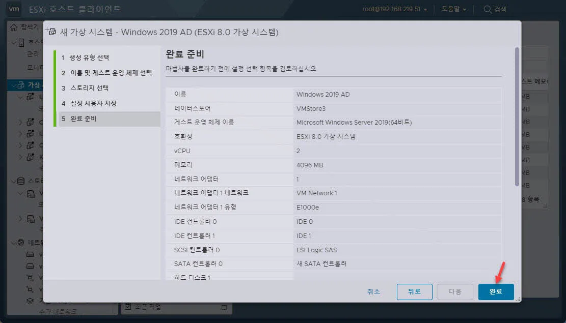 
VMWare ESXi 가상머신 생성 완료 준비
