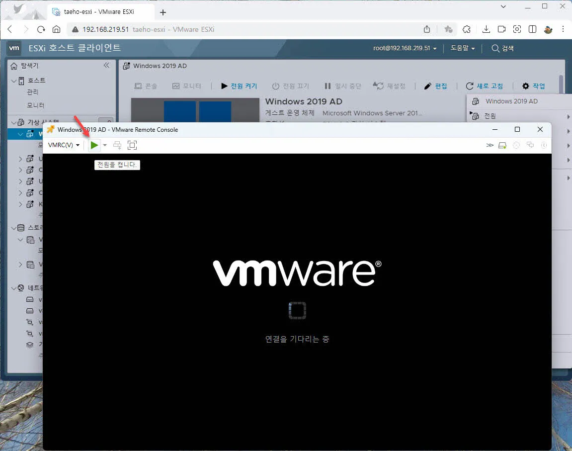 VMRC를 실행하여 가상 시스템의 콘솔 시작