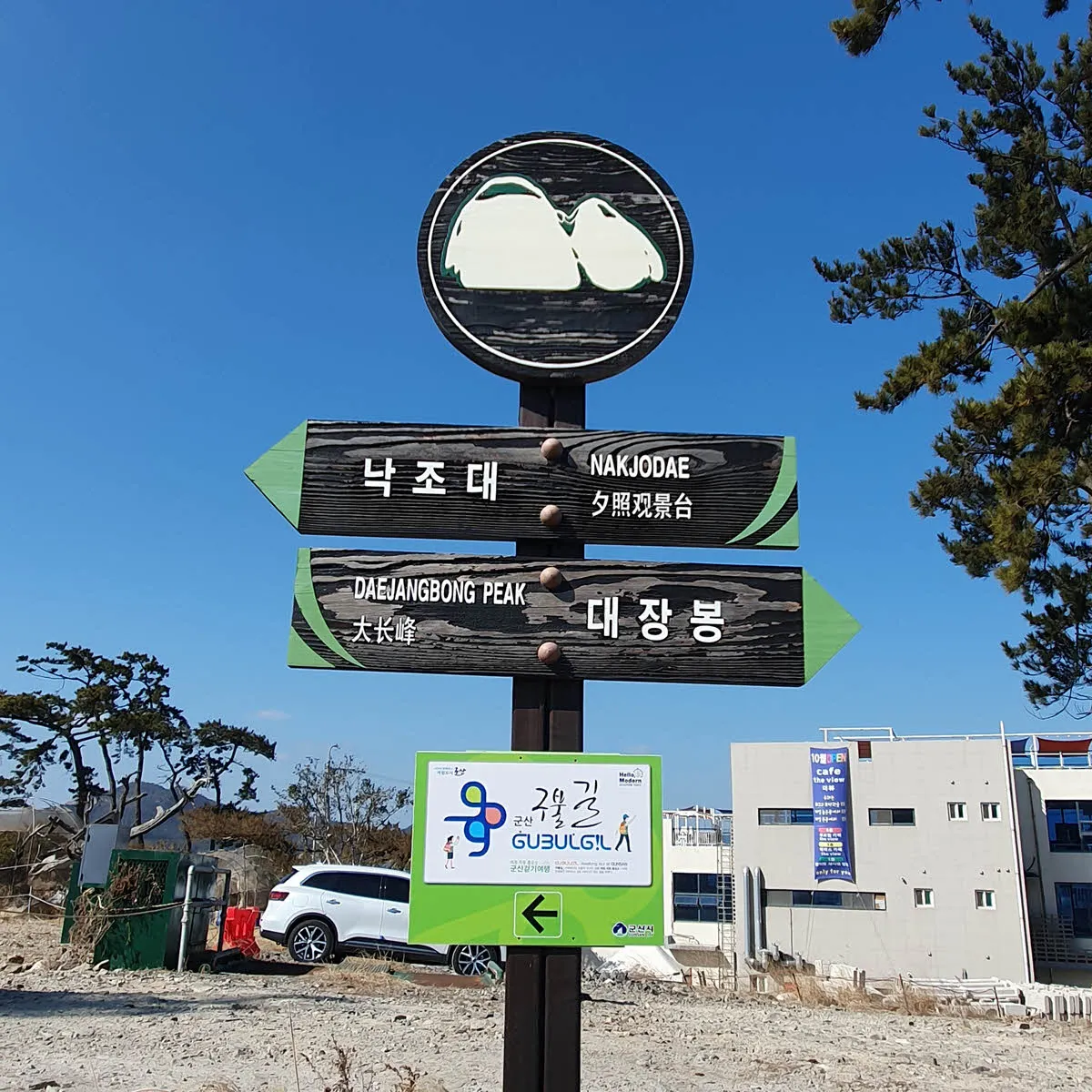 낙조대와 대장봉 이정표