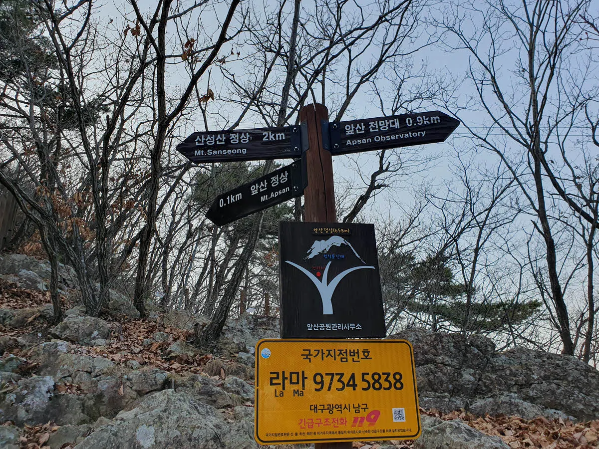 앞산 정상부 이정표