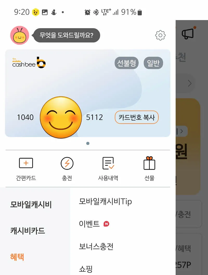 모바일 캐시비 카드번호 확인하기