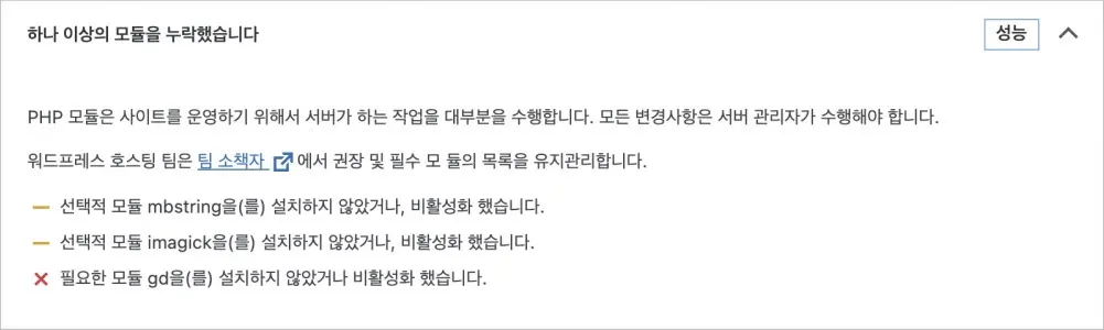워드프레스의 필수 및 선택 모듈 설치 관련 에러