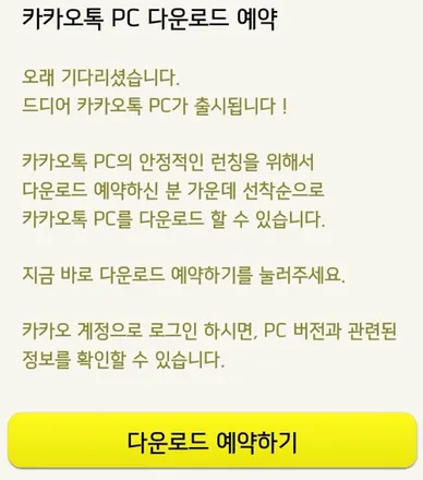 <title>카카오톡 PC버전 다운로드 예약 신청하기</title>