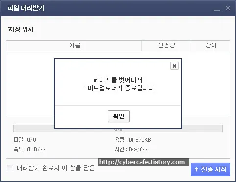 <title>[다음클라우드] 페이지를 벗어나서 스마트업로더가 종료됩니다. 에러의 해결 방법</title>