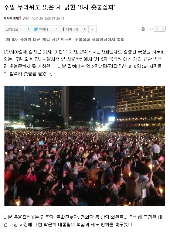 국정원 댓글 공작, 남양유업 사태 등 최근 이슈를 통해 본 사회적 이슈에 대한 묵시적 합의와 대응의 필요성..