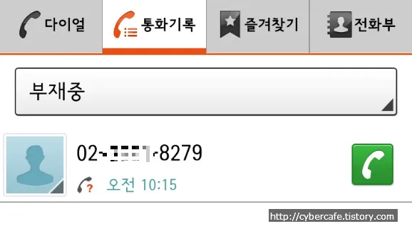 부재중 전화가 스팸전화번호가 아닌지 궁금할 때 조회하는 방법