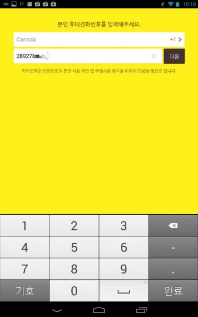 와이파이 전용 태블릿에서 카카오톡 하는 방법(카카오톡 인증 우회)