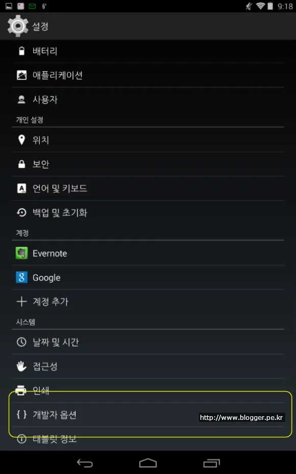 안드로이드 개발자 옵션 보이기와 감추기 (안드로이드 4.3 이상)