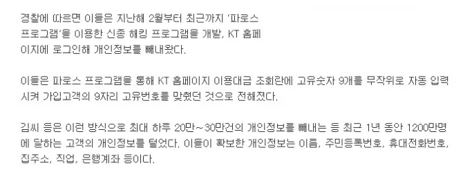 [보안사고사례] KT 고객 정보 1200만건 유출 - 범죄의 재구성 (2014.03.06)