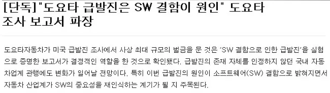 자동차의 급발진은 소프트웨어의 오류였다.