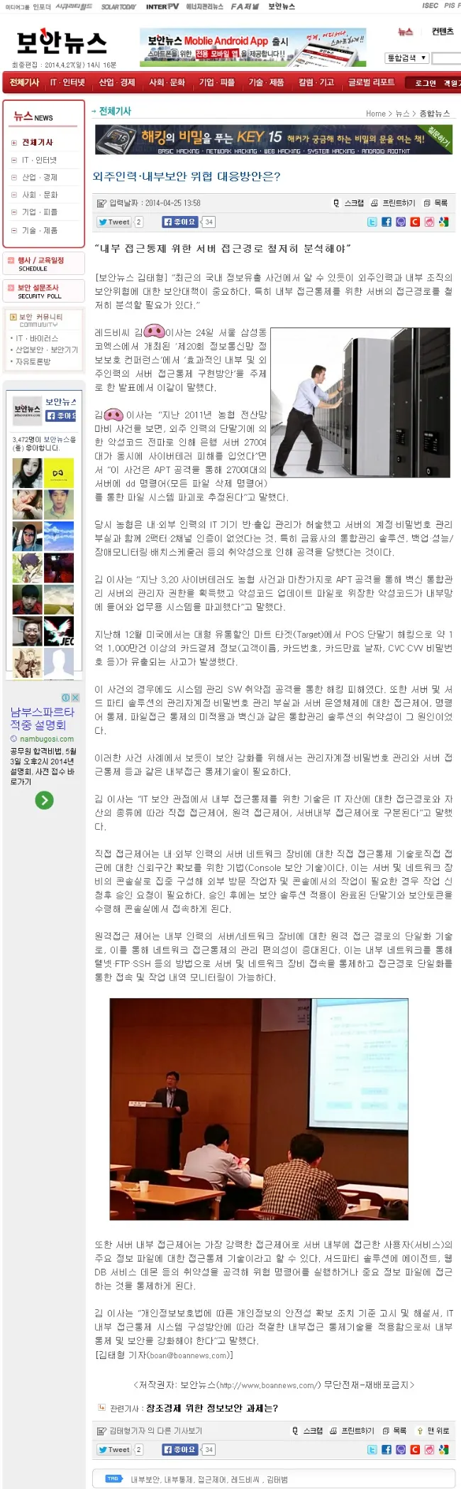 netsec-kr 2014 - 효과적인 내외부 인력의서버 접근 통제 구현