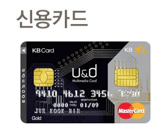 굴비카드로 유명한 국민카드 사용기 (U&D카드 재발급)