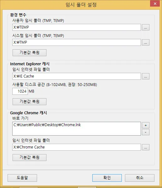 Windows 8.1 에서 RAM DISK 사용하기