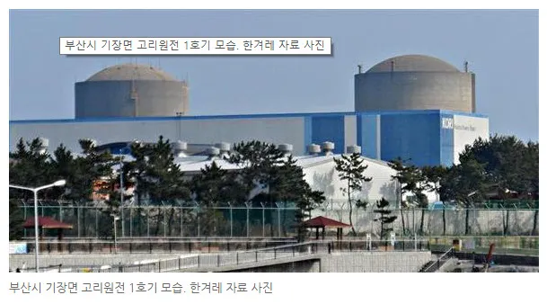 고리 원전 1호기 드디오 폐로로 가닥이 잡혔다.