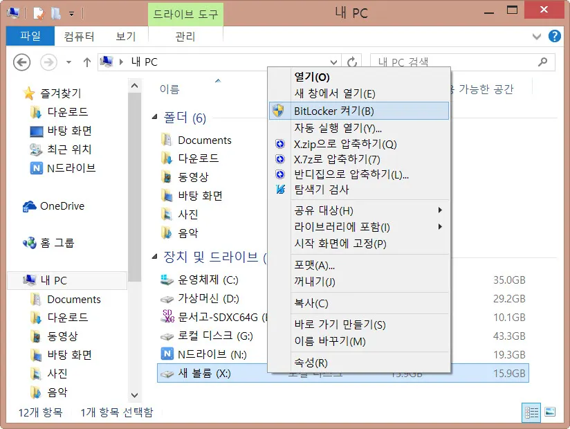 비트라커(bitlocker)를 이용하여 보안USB 만들기