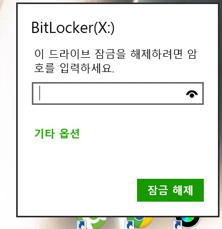 비트라커(bitlocker)를 이용하여 보안USB 만들기