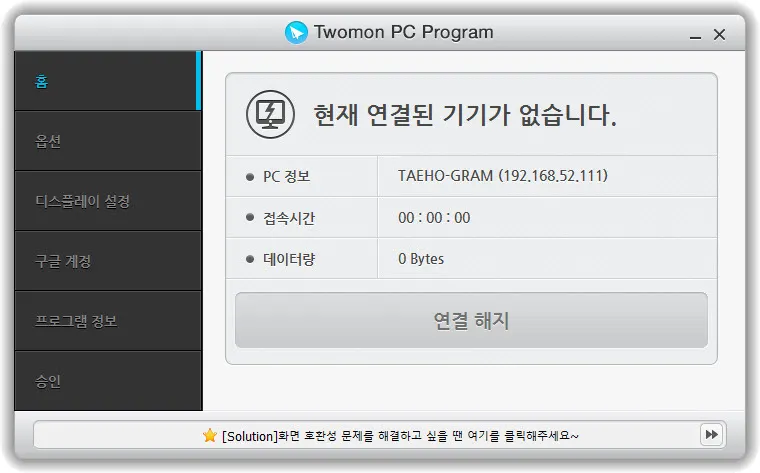 태블릿을 모니터로 활용하기 (twomon-usb)