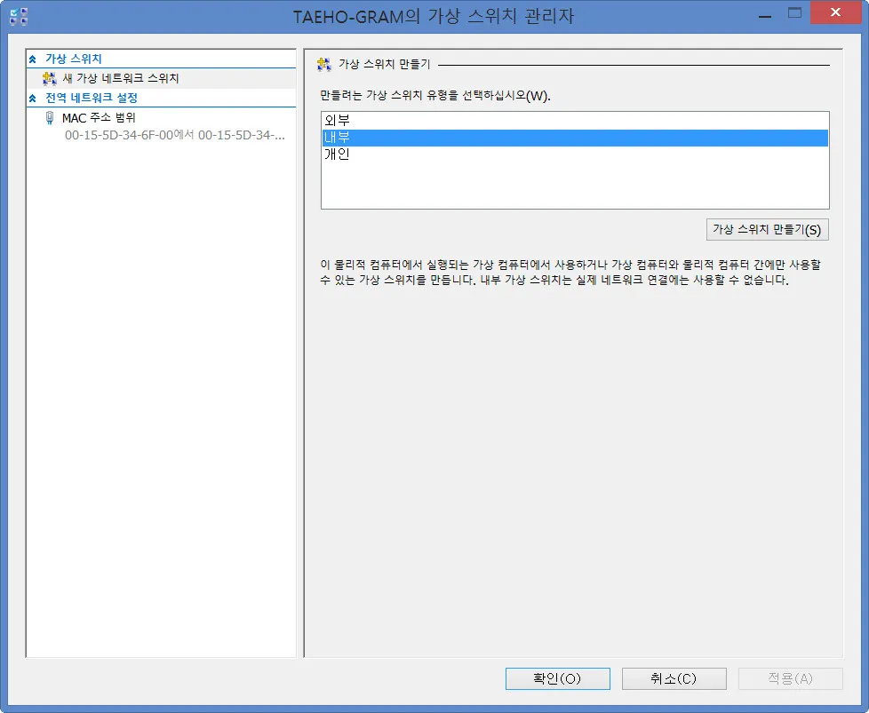 Windows 8의 Hyper-V 네트워크 설정 (인터넷 접속하기)