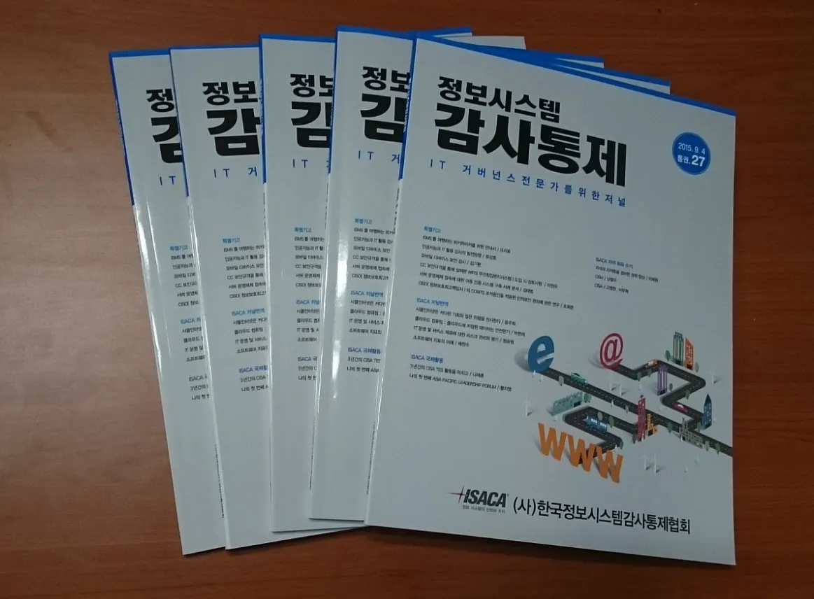 정보시스템감사통제협회 저널(2015) 기고