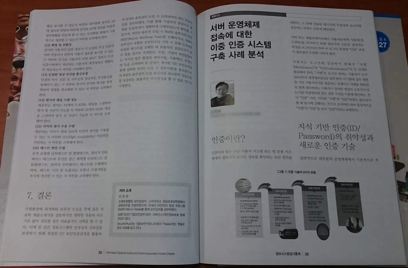 정보시스템감사통제협회 저널(2015) 기고