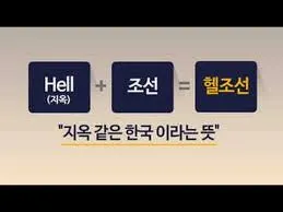 헬조선이라는 비속어가 보여주는 심상치 않은 대한민국의 분위기