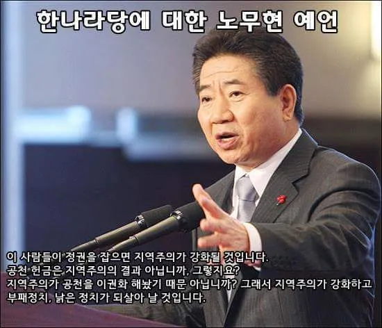 노무현의 새누리에 대한 평가와 대한민국의 가까운 미래