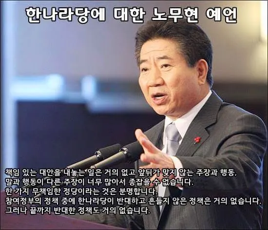 노무현의 새누리에 대한 평가와 대한민국의 가까운 미래