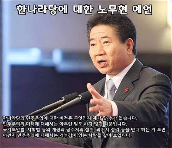 노무현의 새누리에 대한 평가와 대한민국의 가까운 미래