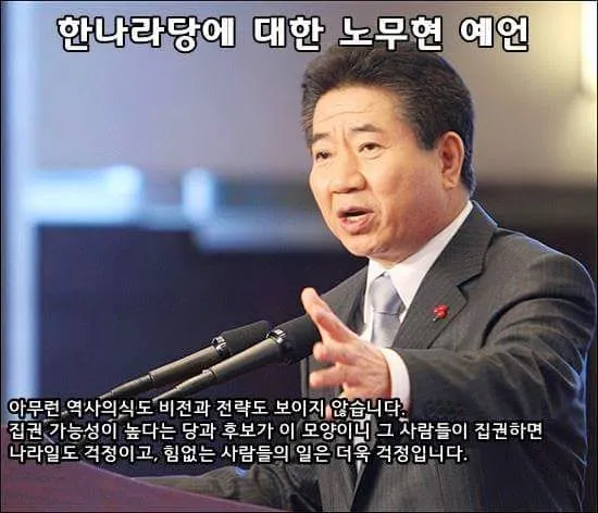 노무현의 새누리에 대한 평가와 대한민국의 가까운 미래