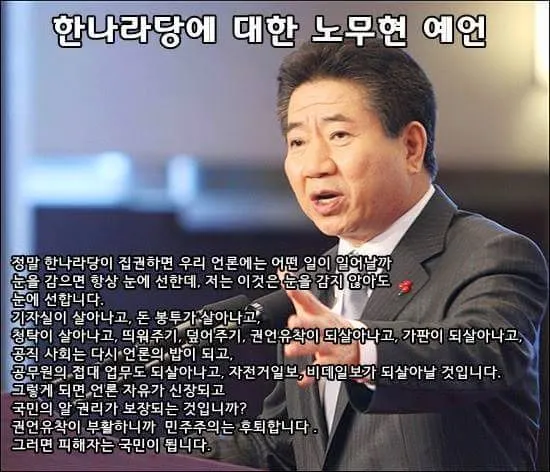 노무현의 새누리에 대한 평가와 대한민국의 가까운 미래