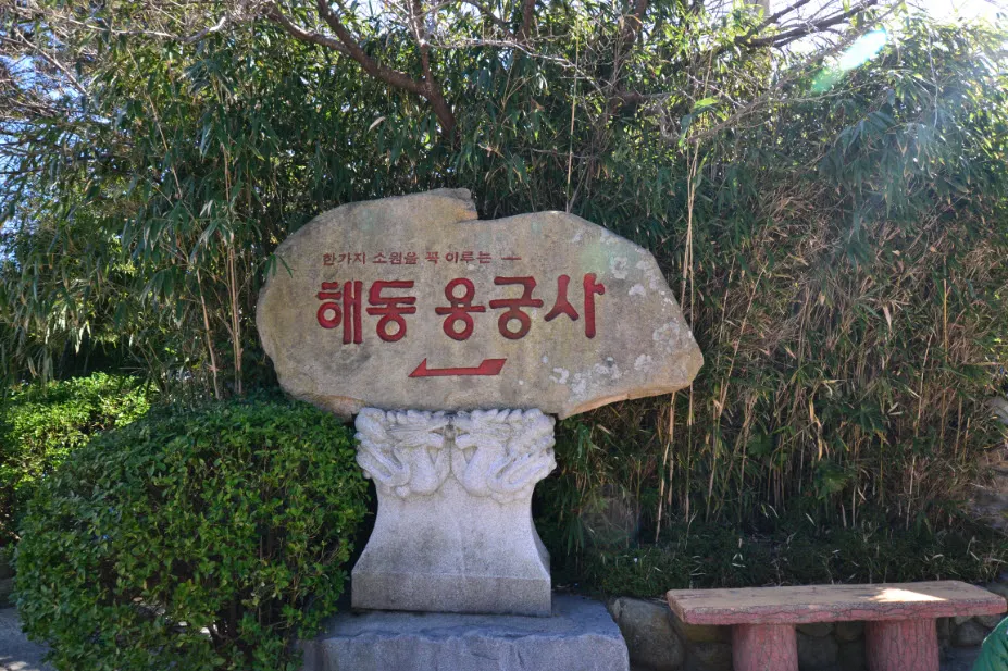 부산여행 (달맞이고개/해동용궁사/해운대시장/태종대 - 1박2일)